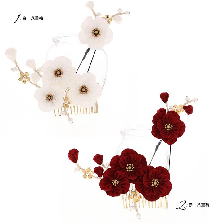 成人式 髪飾り コームとUピンの2点セット「白・赤 八重梅」コーム Uピン 振袖用髪飾り お花髪飾り 成人式 卒業式 結婚式 着物【メール便不可】 成人式 髪飾り コームとUピンの2点セット「白・赤 八重梅」コーム U