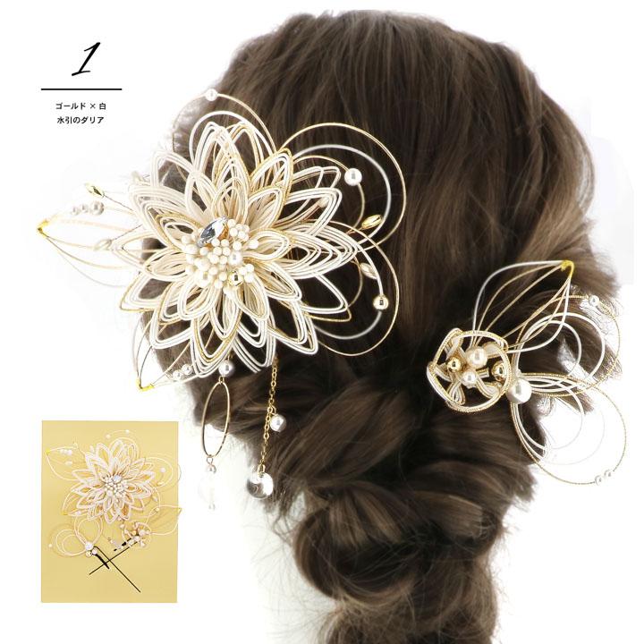 成人式 髪飾り コームとUピンの3点セット「ゴールド×白・ブラック×金銀・シルバー×白・ワイン×金銀 水引のダリア」日本製 コーム Uピン 振袖用髪飾り お花髪飾り 成人式 卒業式 結婚式 着物【メール便不可】 成人式 髪飾り コームとUピンの3点セット「ゴールド×白・ブラック×金銀