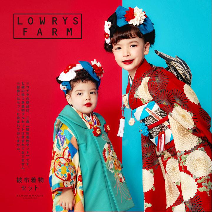 LOWRYS FARM（ローリーズファーム） 七五三 着物 3歳 女の子 ブランド