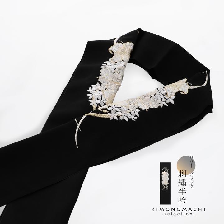 刺繍 半衿 単品 silelly シルエリー「リリー ブラック」日本製 刺繍