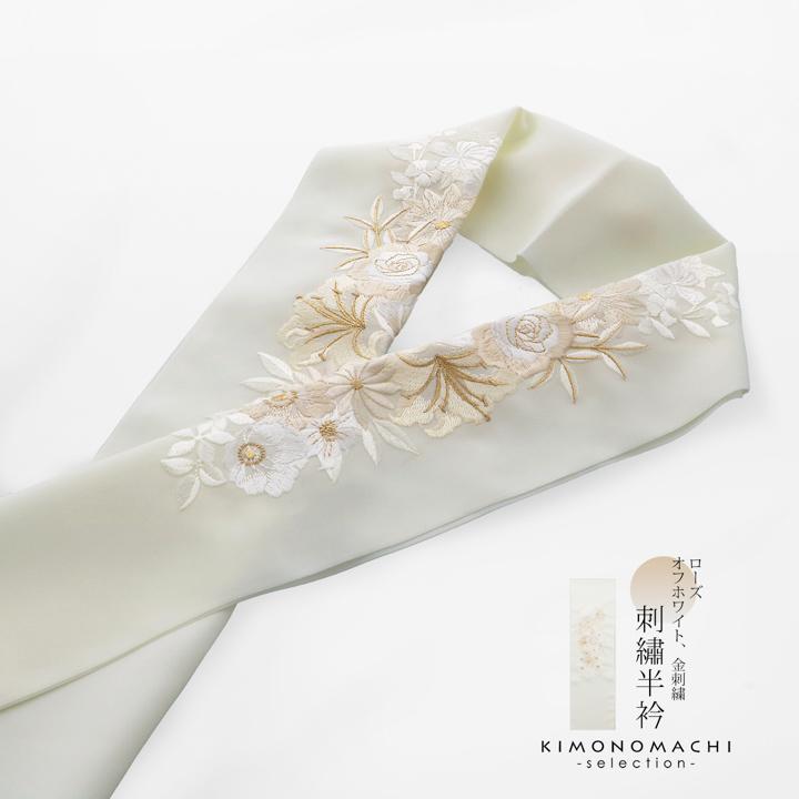 刺繍 半衿 単品 silelly シルエリー「ローズ オフホワイト、金刺繍