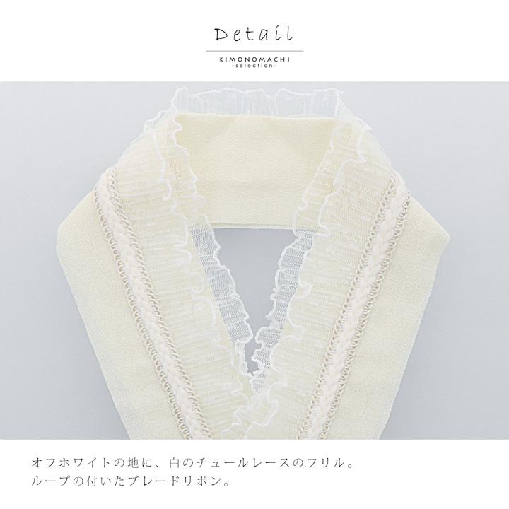 フリル半衿 単品「ブレードフリル オフホワイト」日本製 可愛い フリル