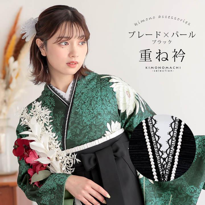 パール付き 重ね衿 伊達衿 単品「ブレード×パール ブラック」日本製