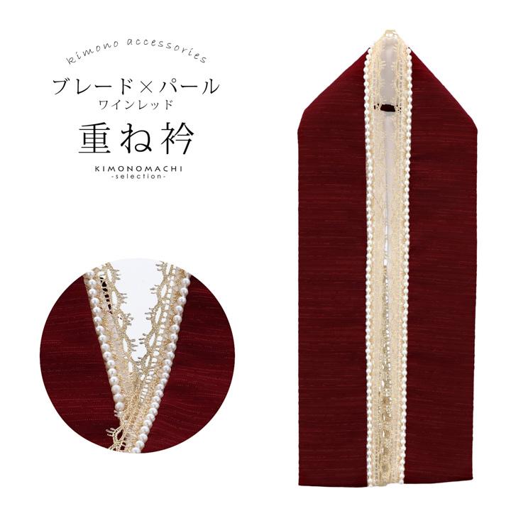 パール付き 重ね衿 伊達衿 単品「ブレード×パール ライトグレー」日本製 コームピン付き 可愛い 豪華 成人式の振袖に 卒業式の袴や二尺着物に 重ね襟 フォーマル 着物 伊達襟 振袖小物【メール便不可】 パール付き 重ね衿 伊達衿 単品「ブレード×パール ワインレッド」日本