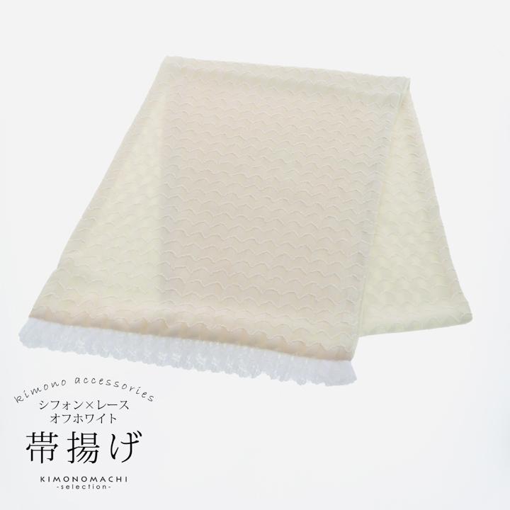 帯揚げ シフォン レース 単品「オフホワイト」ポリエステル 日本製 振袖 振り袖 振袖用 着物 成人式 和装小物 【メール便不可】 帯揚げ シフォン レース 単品「オフホワイト」ポリエステル 日本製