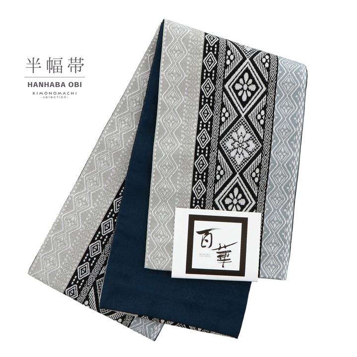 半幅帯 単品 帯 百華(MOMOKA)「グレー×ブラック 菱幾何学」日本製 半巾