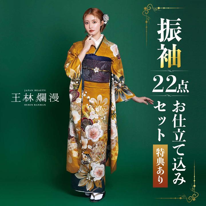 未仕立て 振袖 22点セット「王林浪漫 金茶 梅に松」仮絵羽 振り袖 正絹 
