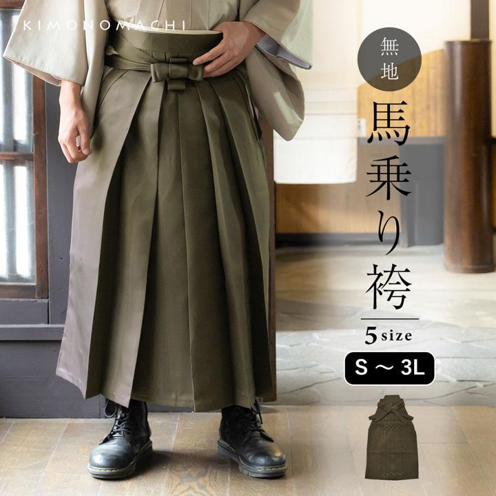 KIMONOMACHI 袴 メンズ 馬乗り袴 単品「利休色」S/M/L/LL/3L サイズ 馬