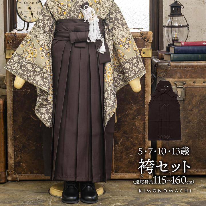 男児袴セット「アンティークブラウン」5歳/7歳/10歳/13歳 男の子用袴