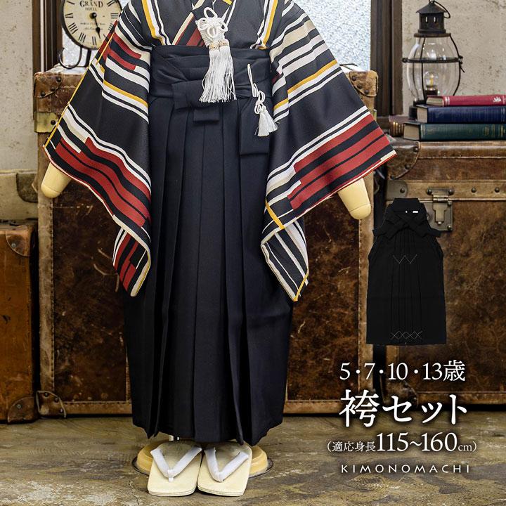 男児袴セット「黒」5歳/7歳/10歳/13歳 男の子用袴 七五三 卒園式 卒業