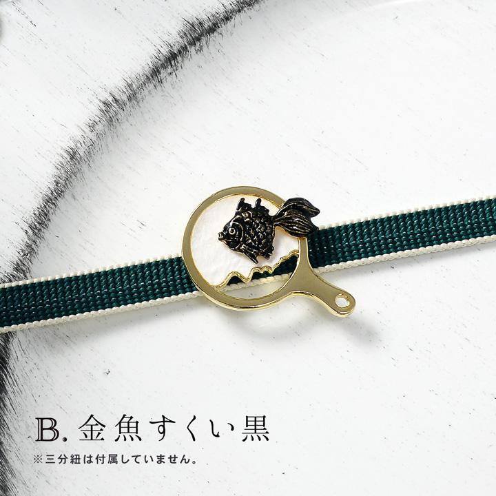 帯留め 単品「金魚・金魚すくい 黒・金魚すくい 赤白」日本製 洒落小物 