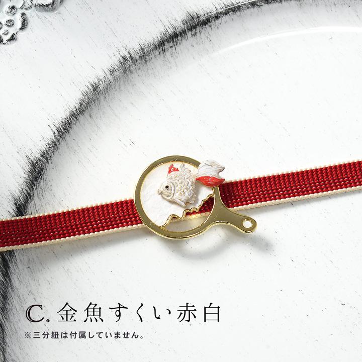 帯留め 単品「金魚・金魚すくい 黒・金魚すくい 赤白」日本製 洒落小物 