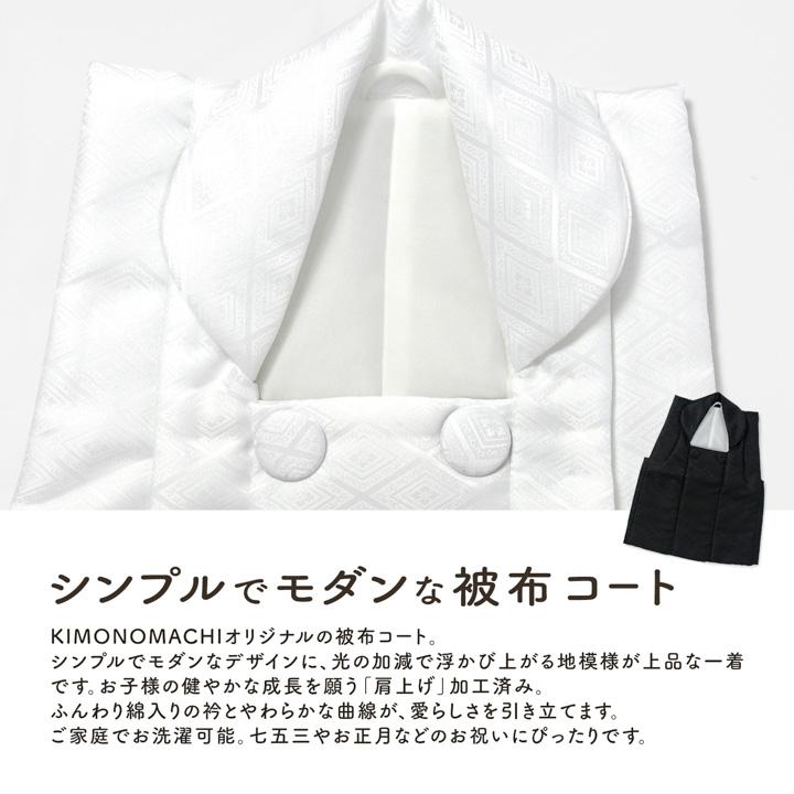 KIMONOMACHI 七五三 着物 被布コート 3歳 女の子・男の子 2点セット