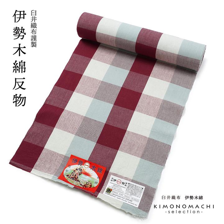 季節到来☆伊勢木綿 反物 伊勢木綿 洗える着物 反物 レディース「六升格子 浅蘇芳×青灰色」未