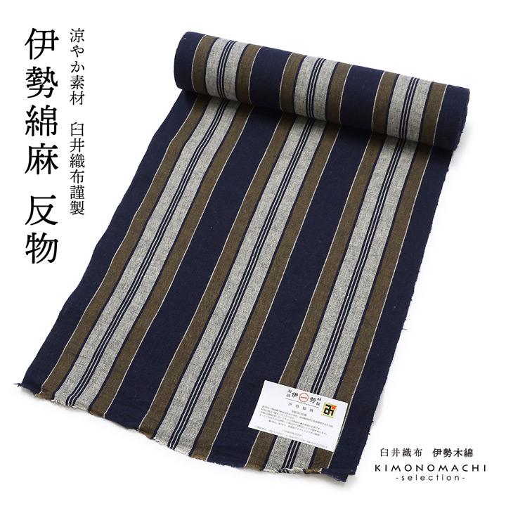 伊勢綿麻 洗える着物 反物 レディース「縞 紺×媚茶」未仕立て 綿麻