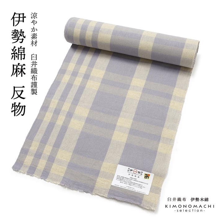 伊勢綿麻 洗える着物 反物 レディース「格子 生成り×浅紫」未仕立て 綿