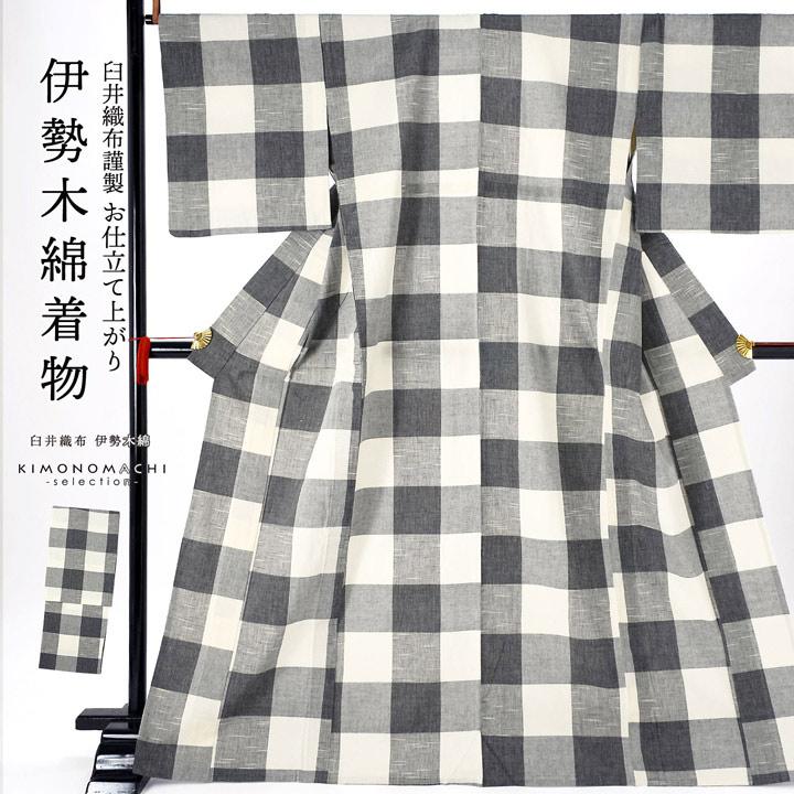 伊勢木綿 洗える着物 単品「箱格子 グレー」お仕立て上がり 木綿きもの