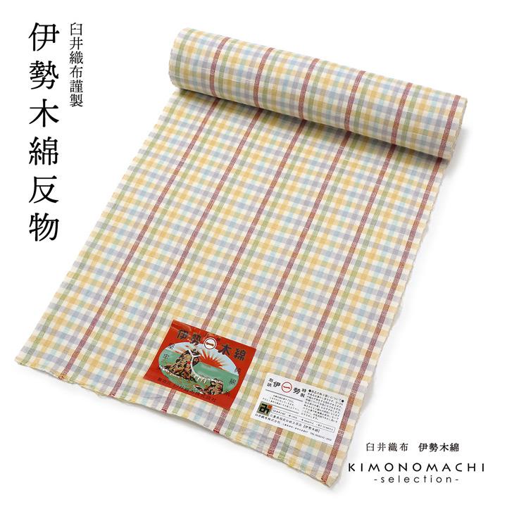 伊勢木綿 洗える着物 反物 レディース「格子 白地多色、黄×藤」未