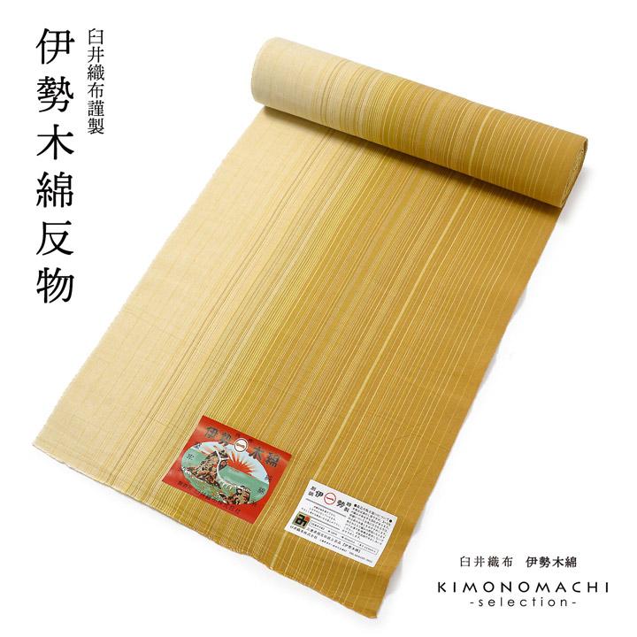 伊勢木綿 洗える着物 反物 レディース「滝縞 山吹茶×生成り色」未