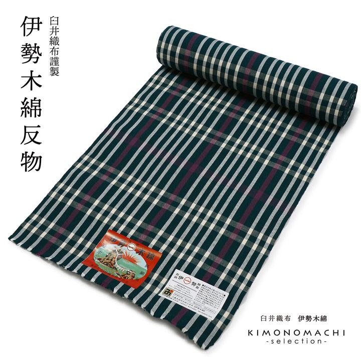 伊勢木綿 反物 チェック柄 白井織布 新品未使用 伊勢木綿 反物 単品 綿
