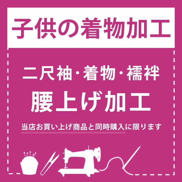 子供着物加工 腰上げ」 着物 襦袢 四つ身着物 被布 二尺袖 身あげ、身