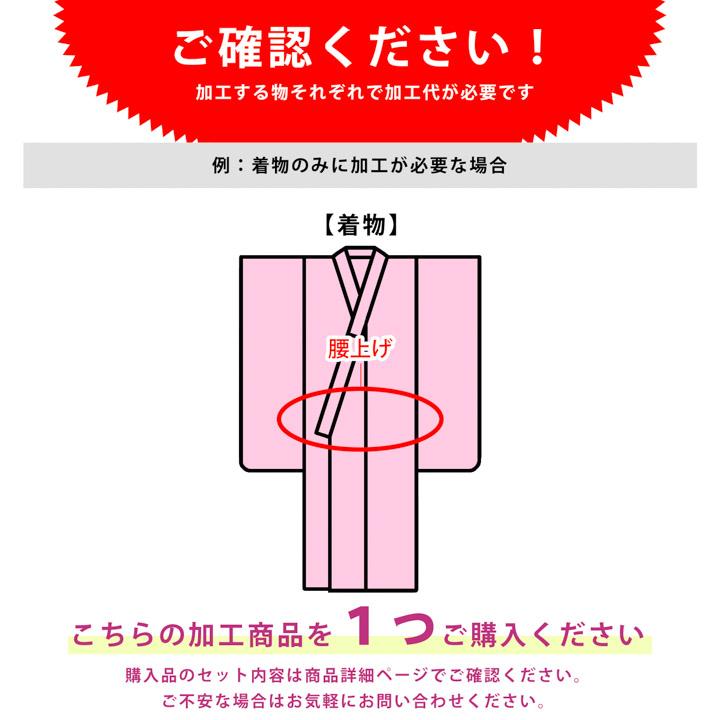 子供着物加工 腰上げ」 着物 襦袢 四つ身着物 被布 二尺袖 身あげ、身