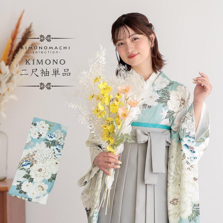 二尺袖着物 単品「水色×白 菊、牡丹に七宝」Fサイズ お仕立て上がり 短