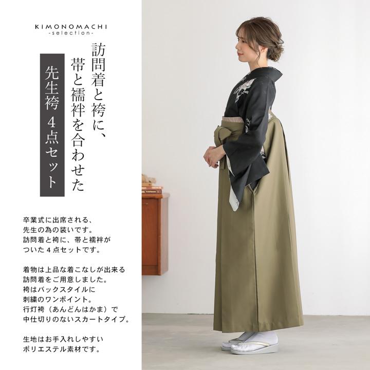 先生袴 セット 4点セット「訪問着：黒 唐花＋袴：オリーブ 南天＋袴下帯：ベージュグレー 七宝＋襦袢」卒業式 女性 レディース お仕立て上がり(メール便不可)の画像