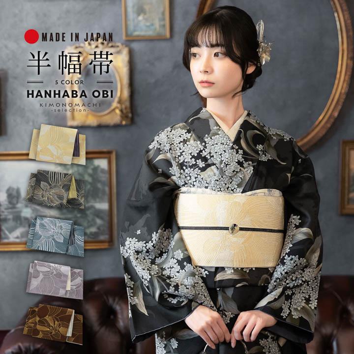 半幅帯 オルザ oluza oruza 単品「菊花 生成り色・鉄色・青碧・薄藤色