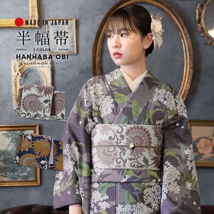半幅帯 オルザ oluza oruza 単品「宝相華 小豆色・紺」日本製 細帯