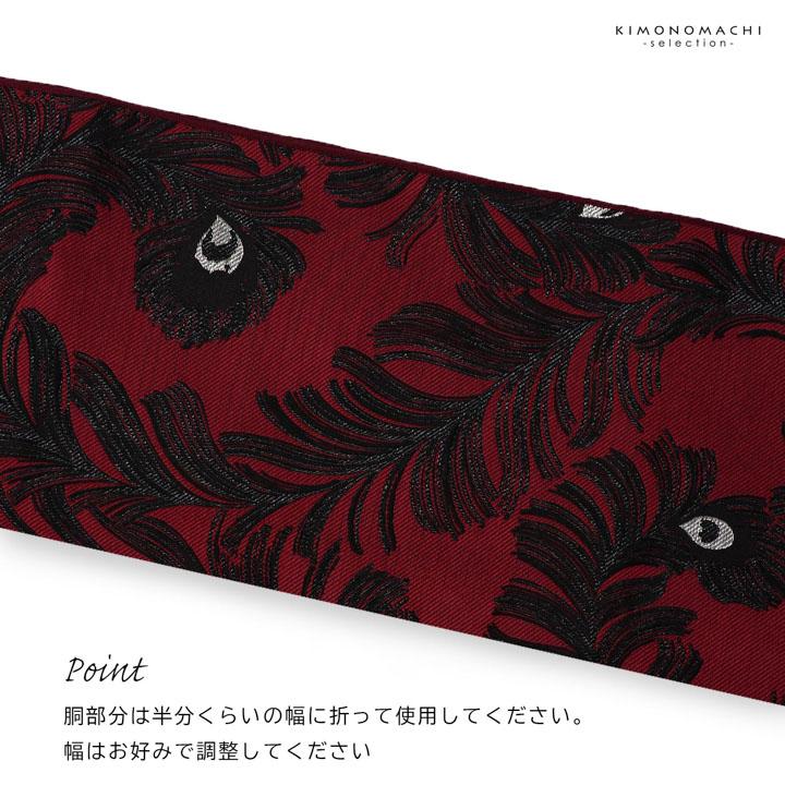 兵児帯 単品「ピーコック アイビーグレー・ベージュ・ダークレッド