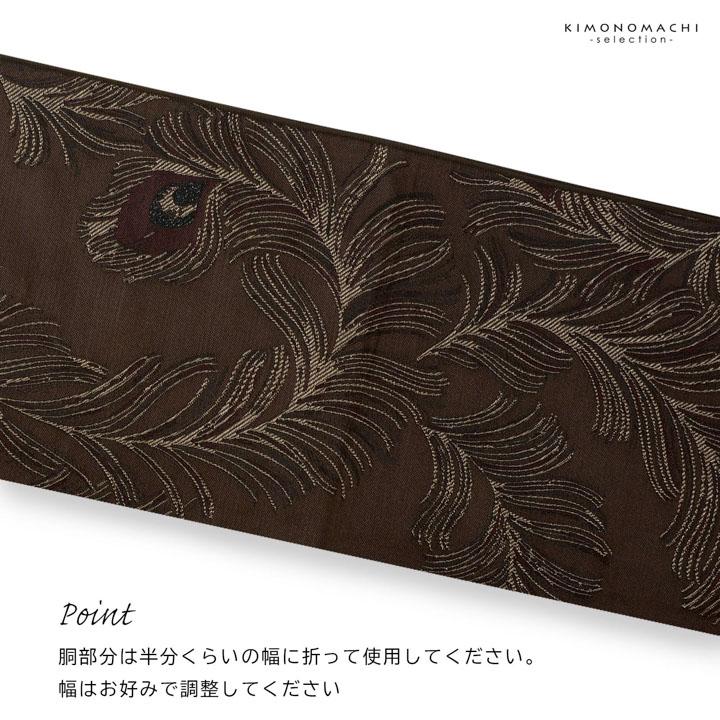 兵児帯 単品「ピーコック アイビーグレー・ベージュ・ダークレッド
