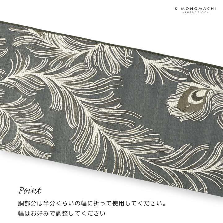 兵児帯 単品「ピーコック アイビーグレー・ベージュ・ダークレッド
