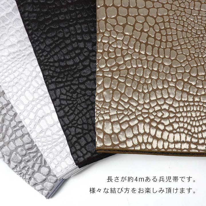 兵児帯 単品「クロコダイル ストームグレー・シルバーホワイト