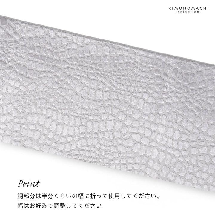 兵児帯 単品「クロコダイル ストームグレー・シルバーホワイト
