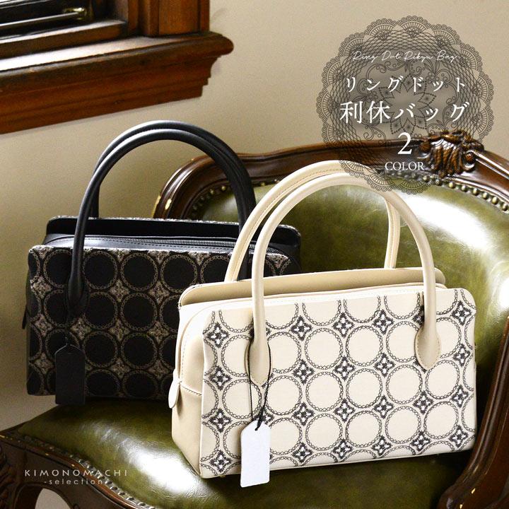 利休バッグ 単品「リングドット ブラック・ベージュ」和装バッグ 大