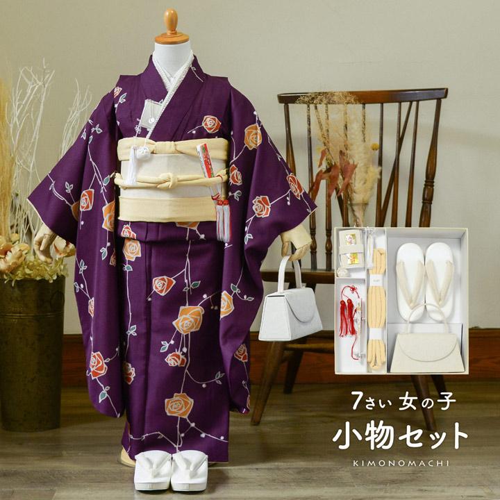 KIMONOMACHI 七五三 着物 7歳向け 箱迫セット「アイボリー たまご色
