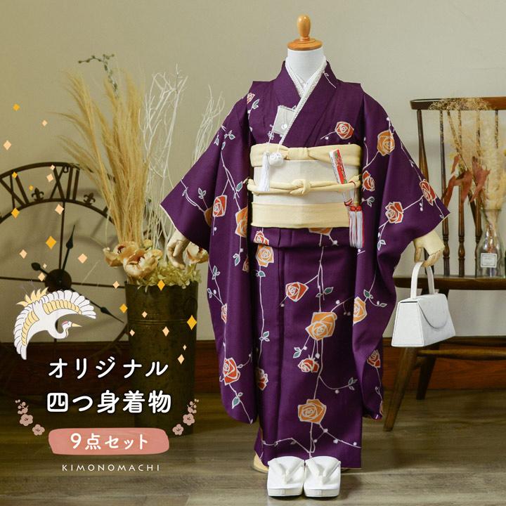 KIMONOMACHI 七五三 7歳 四つ身着物セット「ばら 紫色」女の子 7才