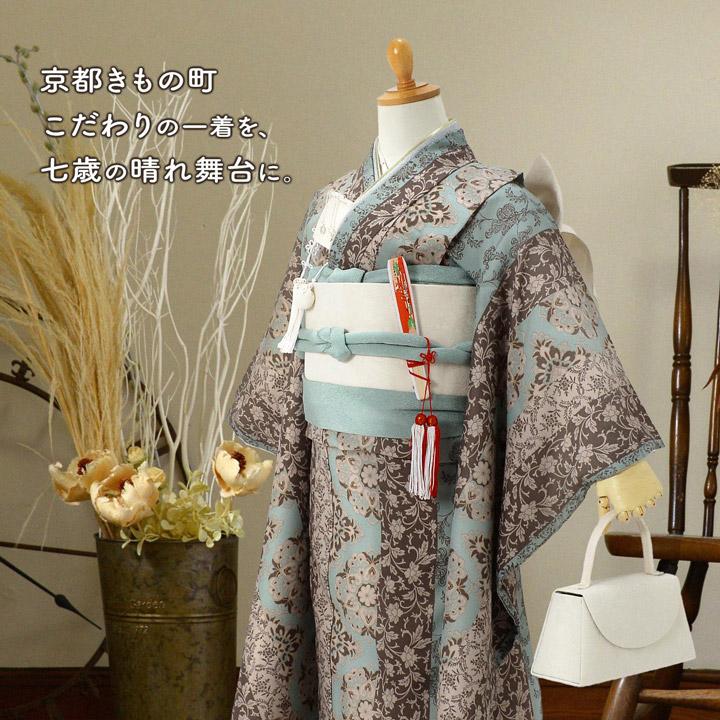 KIMONOMACHI 七五三 7歳 四つ身着物セット「縞更紗 水色」女の子 7才