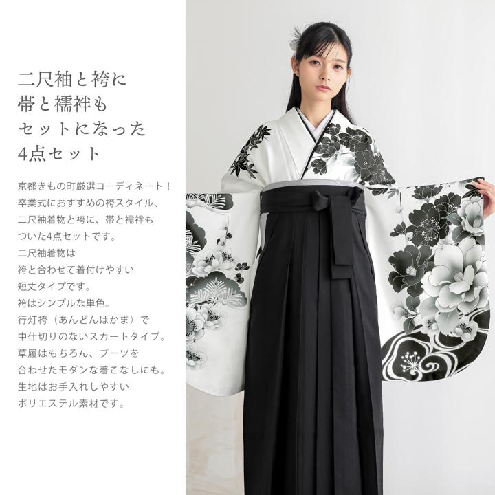 袴 セット 卒業式 女性 4点セット「二尺袖：白地、黒 四季花に流水＋袴
