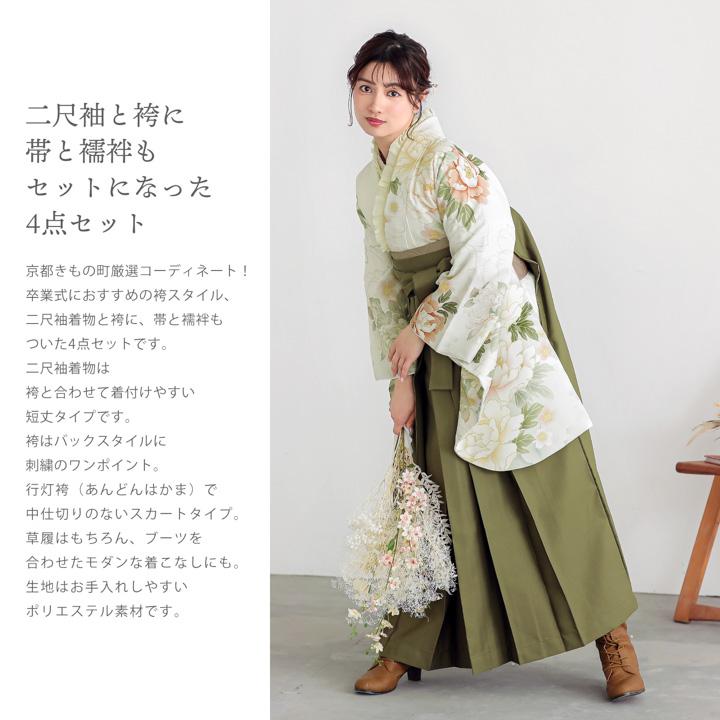 袴 セット 卒業式 女性 4点セット「二尺袖：白地、白緑 牡丹に菊＋袴