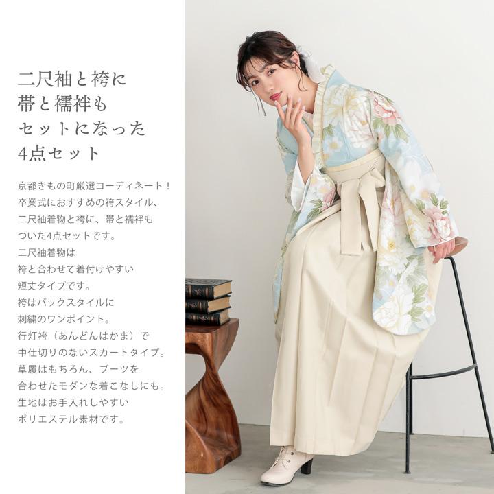袴 セット 卒業式 女性 4点セット「二尺袖：水色、白緑 牡丹に菊＋袴