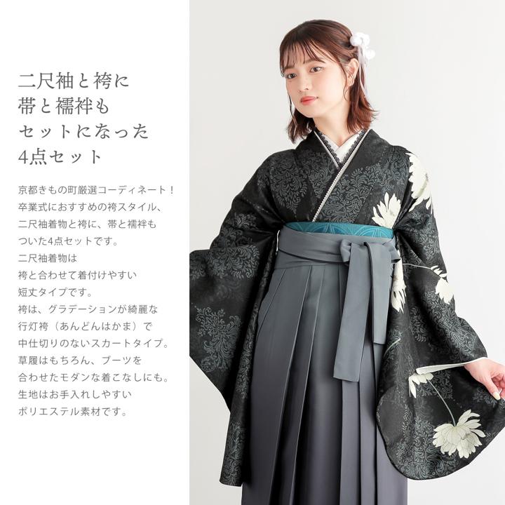 袴 セット 卒業式 女性 4点セット「二尺袖：スチールブラック