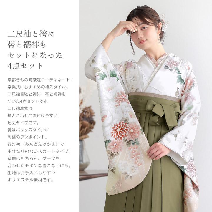 袴 セット 卒業式 女性 4点セット「二尺袖：アイボリー 牡丹、四季花に