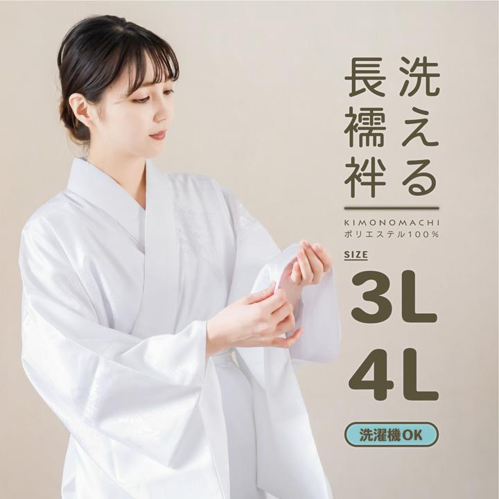 KIMONO MODERN ホワイト長襦袢 Mサイズ 洗える 長襦袢「白」3L/4Lサイズ 掛け衿つき 地紋入り 長襦袢 洗える