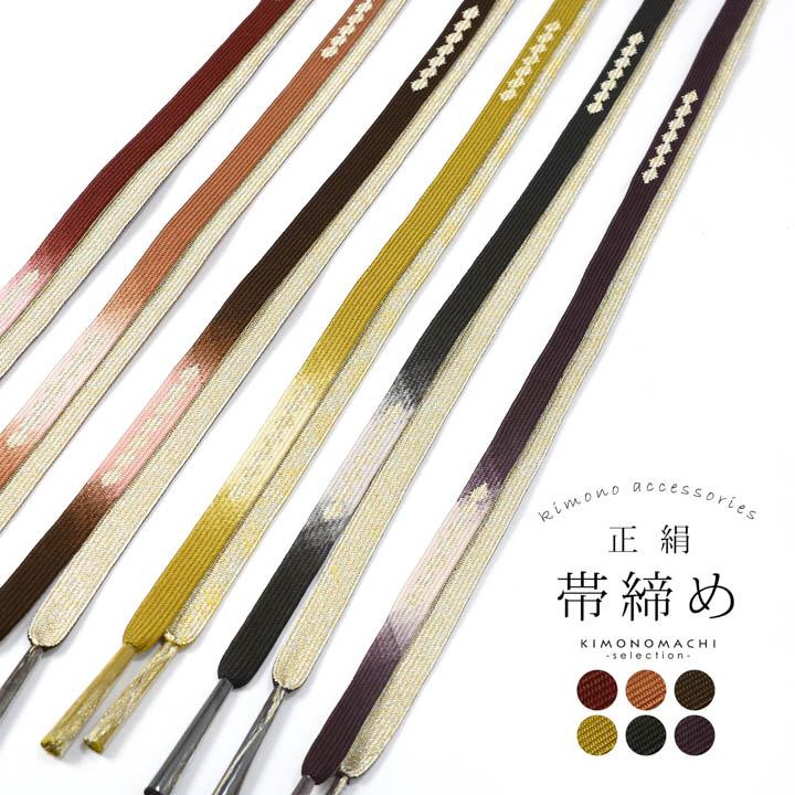 礼装 帯締め 単品「葡萄色系・柿茶色系・焦茶色系・芥子色系・藍墨色系 