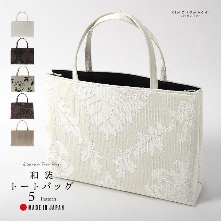 和装トートバッグ 単品 京都 万里小路「アイボリー モカ ベージュ