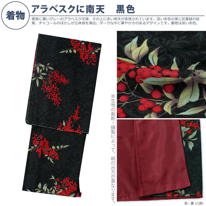 新品未使用・洗える着物アラベスク柄といちご泥棒の帯・小物セット KIMONOMACHI 洗える着物 セット「袷着物：アラベスクに南天 黒色＋京