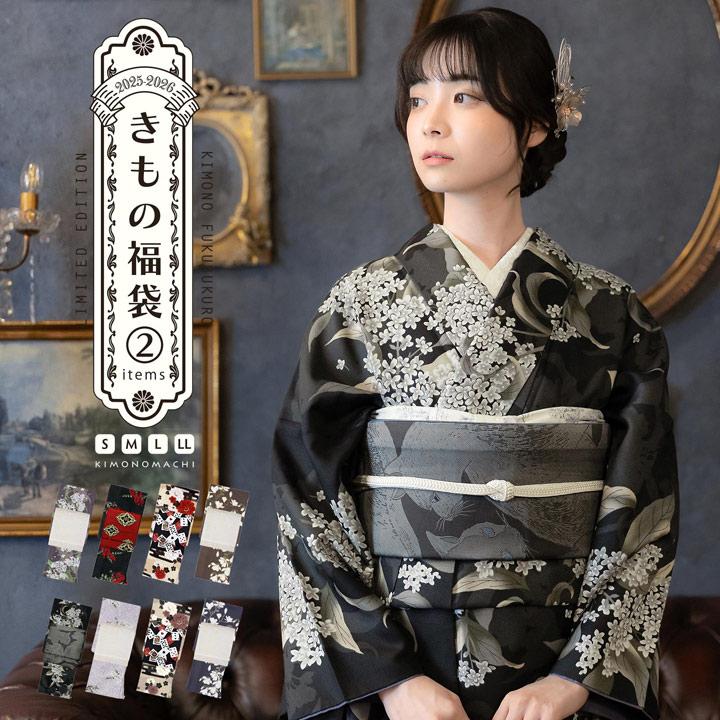ダ*中様 未使用新品 KIMONOMACHI コーディネート済み 着物 セット KIMONOMACHI 洗える着物 セット 「袷着物＋京袋帯の2点セット 全8柄