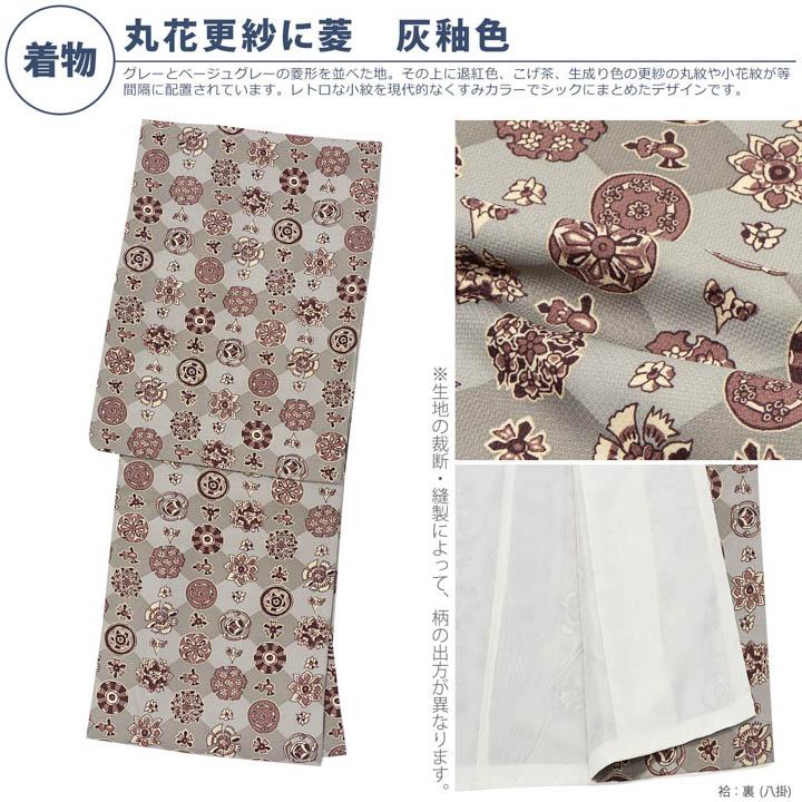 洗える着物 セット「袷着物：丸花更紗に菱 灰釉色＋京袋帯：月七宝」KIMONOMACHI オリジナル 着物と帯の2点セット S/M/L/LL コーディネート済み(メール便不可)の画像